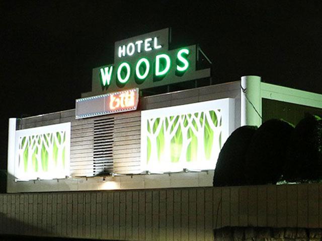 HOTEL WOODS (ホテル ウッズ)